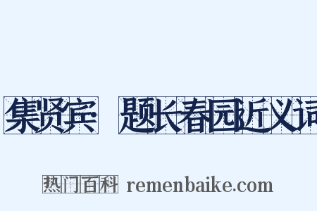 集贤宾·题长春园近义词是什么意思的图片
